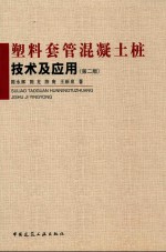 塑料套管混凝土桩技术及应用  第2版