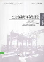 中国物流科技发展报告  2013-2014