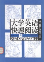 大学英语快速阅读  民族文化类  4