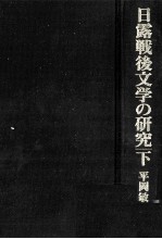 日露戦後文学の研究 2