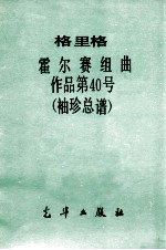 格里格霍尔塞组曲作品第40号袖珍总谱