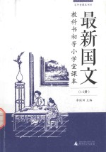 最新国文教科书  初等小学堂课本  1-5册