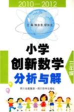 小学创新数学分析与解  三年级