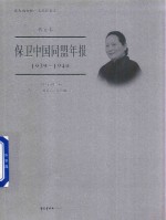 保卫中国同盟年报  1939-1940