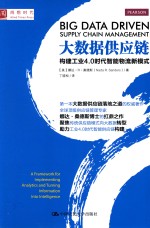 大数据供应链  构建工业4.0时代只能物流新模式