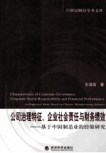 公司治理特征、企业社会责任与财务绩效  基于中国制造业的经验研究