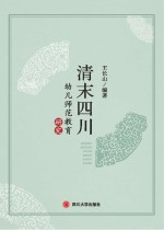 清末四川幼儿师范教育研究