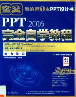 PPT2016完全自学教程