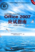 办公软件应用（Windows平台）Office 2007应试指南  高级操作员级