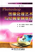 Photoshop图象处理艺术与经典案例教程  上  基础篇