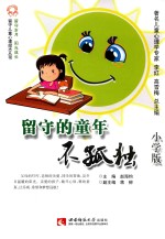 留守的童年不孤独  小学版