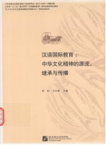 汉语国际教育  中华文化精神的源流、继承与传播