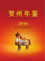 贺州年鉴  2016