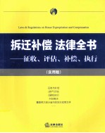 拆迁补偿法律全书  征收、评估、补偿、执行  实用版