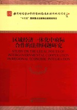 区域经济一体化中府际合作的法律问题研究