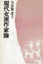 現代女流作家論