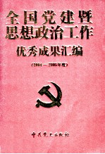 全国党建思想政治工作优秀成果汇编  上