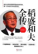 稻盛和夫全传