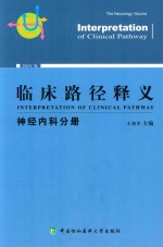 临床路径释义  神经内科分册