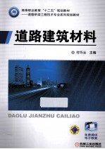 道路建筑材料