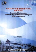 知识全球化与图书馆发展新典范国际研讨会