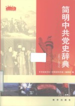 简明中共党史辞典  1921-2012