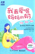 我最爱喝妈妈的奶  开奶、催奶、追奶全母乳喂养攻略