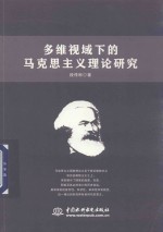多维视域下的马克思主义理论研究