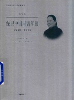 保卫中国同盟年报  1938-1939