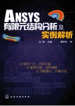 ANSYS有限元结构分析及实例解析