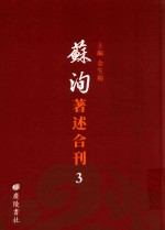 苏洵著述合刊  3