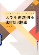 公共素质教育核心素养“十三五”规划教材  大学生创新创业法律知识概论