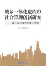 城乡一体化进程中社会管理创新研究  基于温州模式的实证考察