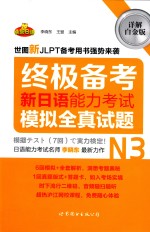 新日语能力考试N3模拟全真试题  详解白金版