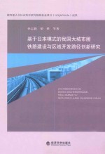 基于日本模式的我国大城市圈铁路建设与区域开发路径创新研究