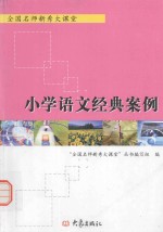 全国名师新秀大课堂  小学语文经典案例