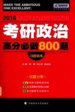 2016考研政治高分必做800题  习题精练  试题分册