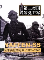 第三帝国武装党卫军  从未面世的纪实  1923-1945