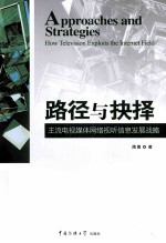 路径与抉择  主流电视媒体网络视听信息发展战略