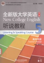 全新版大学英语听说教程  5  教师手册