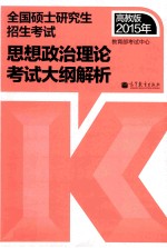 2015年  全国硕士研究生入学统一考试思想政治理论考试大纲解析