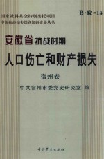 安徽省抗战时期人口伤亡和财产损失  宿州卷