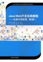 Java Web开发实践教程  从设计到实现  第2版