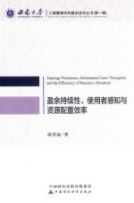 盈余持续性、使用者感知与资源配置效率