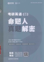 2020命题人真题解密  考研英语  2