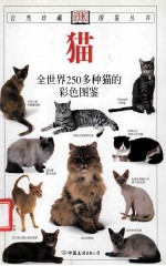 猫  全世界250多种猫的彩色图鉴