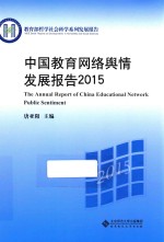 中国教育网络舆情发展报告  2015版