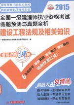 2015华中建筑考试  全国一级建造师执业资格考试命题预测与真题全析  建设工程法规及相关知识