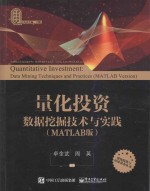 量化投资  数据挖掘技术与实践  MATLAB版