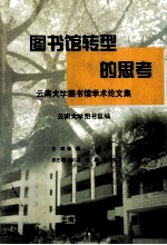 图书馆转型的思考  云南大学图书馆学术论文集